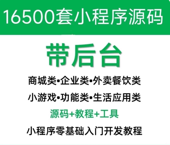 小程序源码商城企业源码带后台公众号平台小游戏教程视频