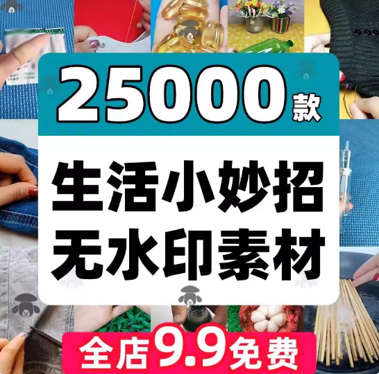 快手抖音生活小妙招短视频素材窍门技巧好物分享种草带货高清