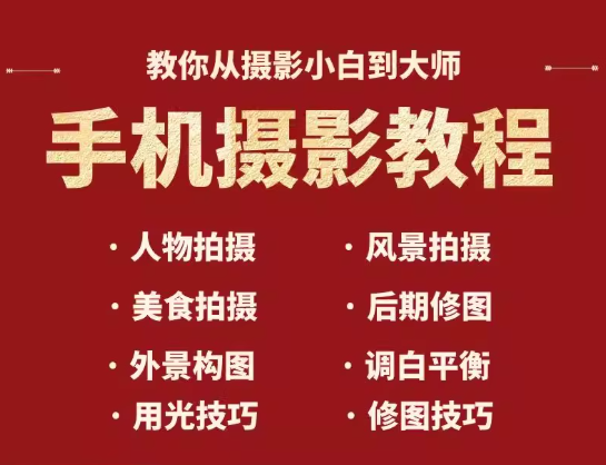 手机摄影教程拍摄拍照课程从入门到精通技巧人像修图剪辑亲子风景