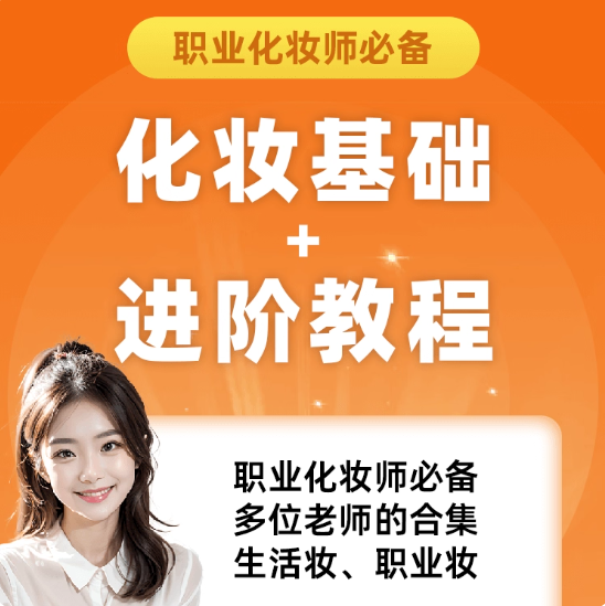 化妆教程零基础步骤课程学彩妆自学美甲穿搭盘发视频美妆技巧素材