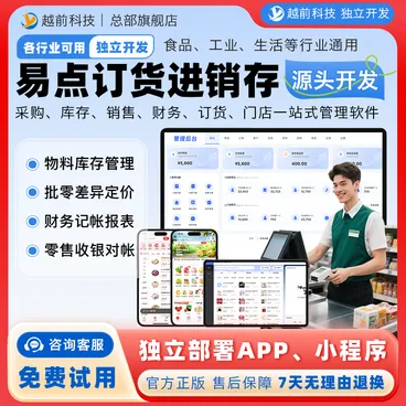易点订货进销存